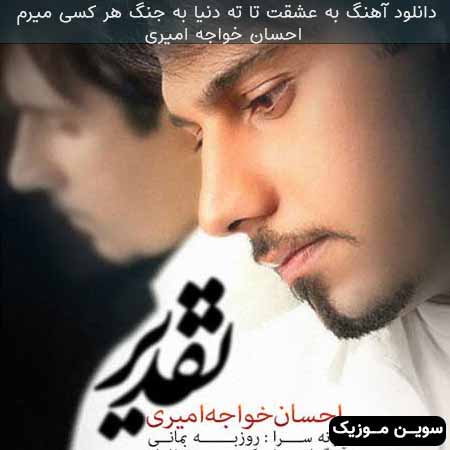 دانلود اهنگ به عشقت تا ته دنیا به جنگ هر کسی میرم احسان خواجه امیری